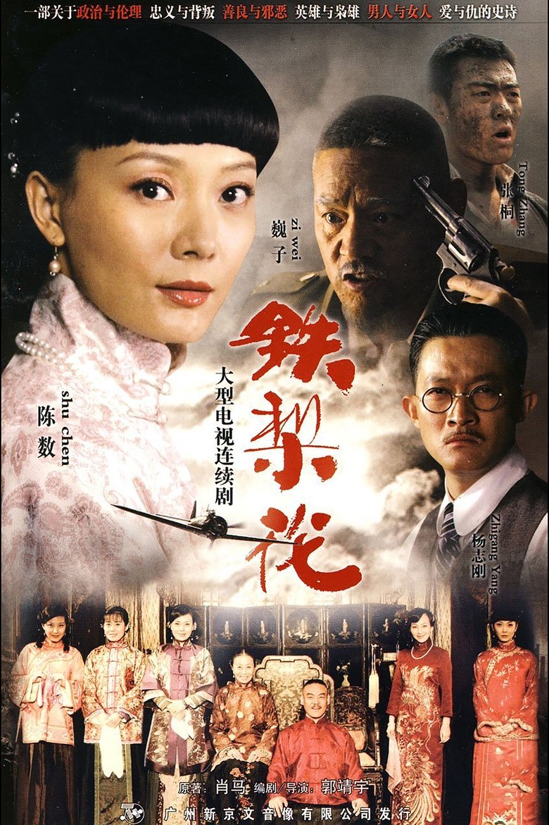 Poster of Tie Li Hua
