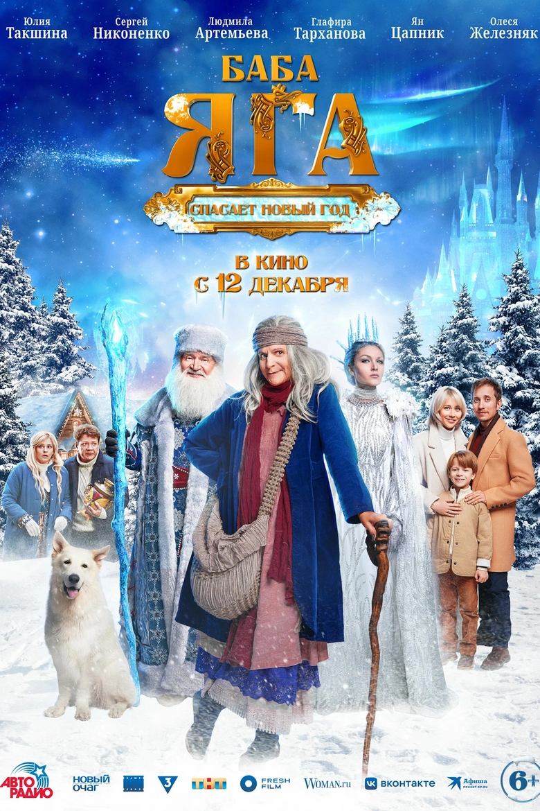 Poster of Baba Yaga Saves the New Year