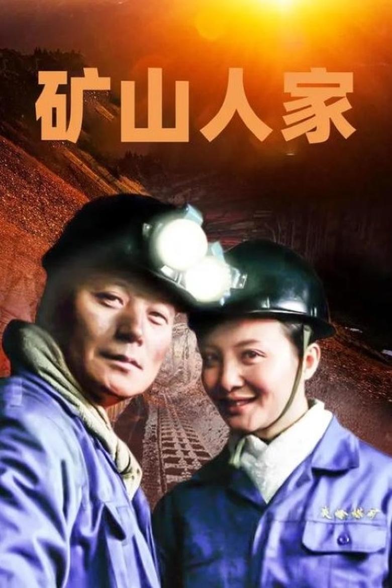 Poster of 矿山人家