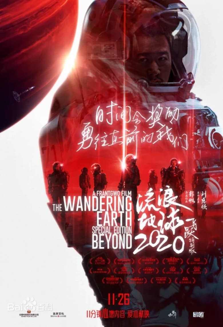 Poster of 流浪地球：飞跃2020特别版