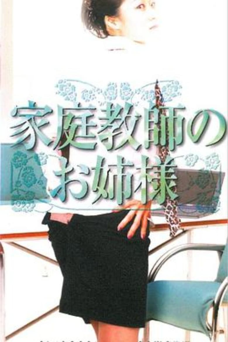 Poster of 家庭教師のお姉様