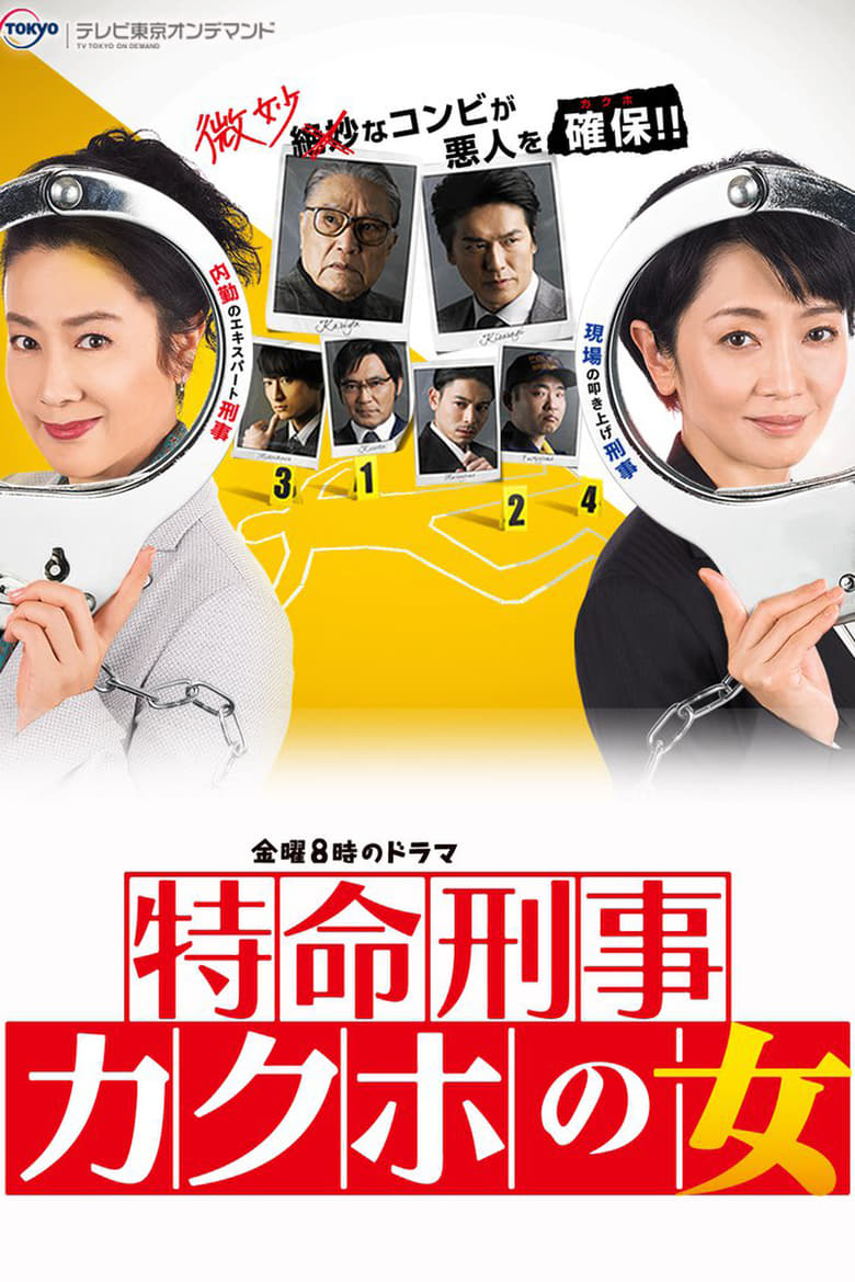 Poster of 特命刑事 カクホの女