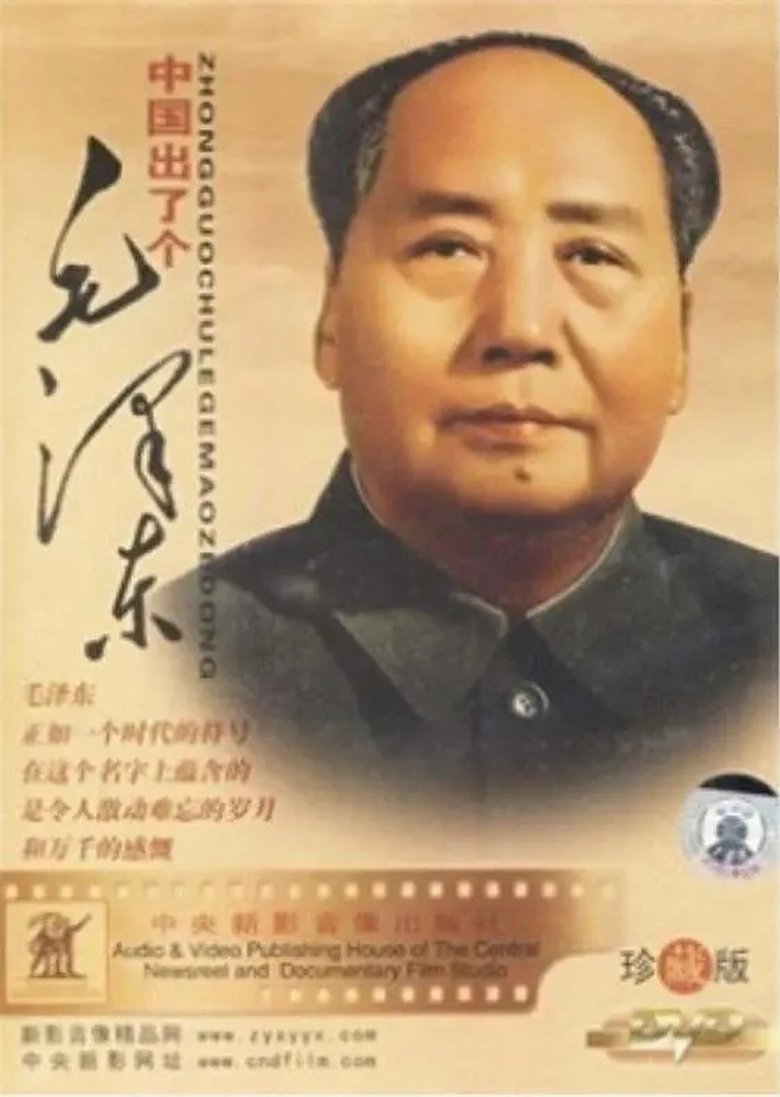 Poster of 中国出了个毛泽东