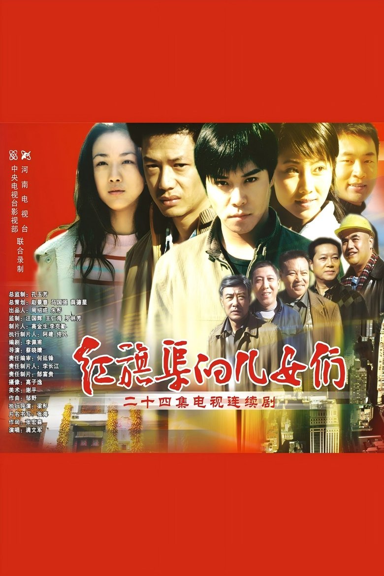 Poster of 红旗渠的儿女们