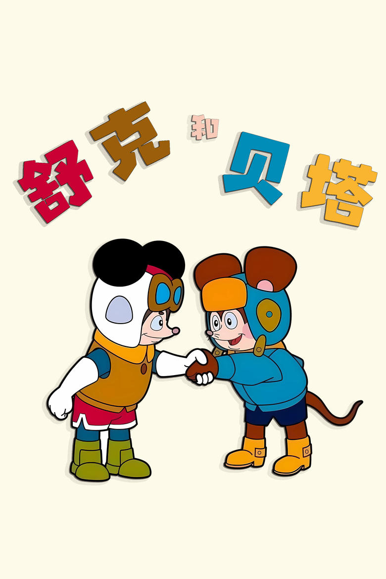 Poster of Shuke and Beita