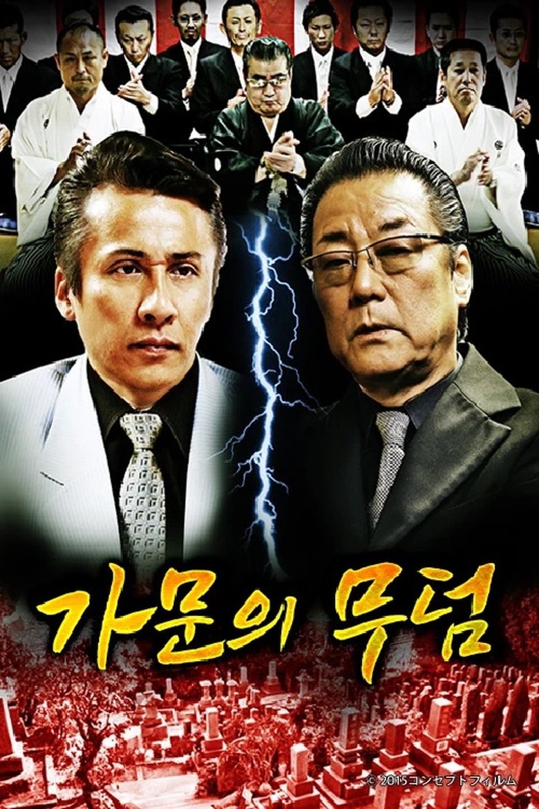 Poster of 代紋の墓場