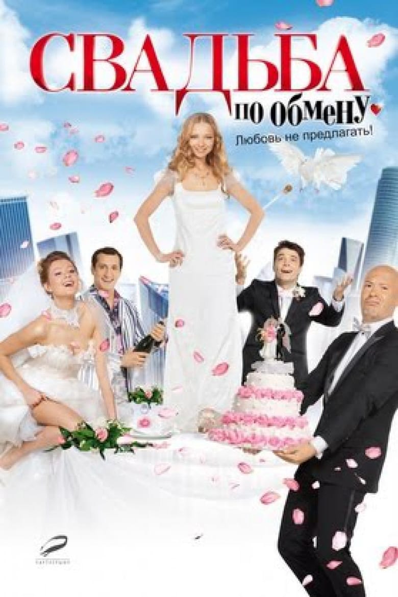 Poster of Brides in Exchange