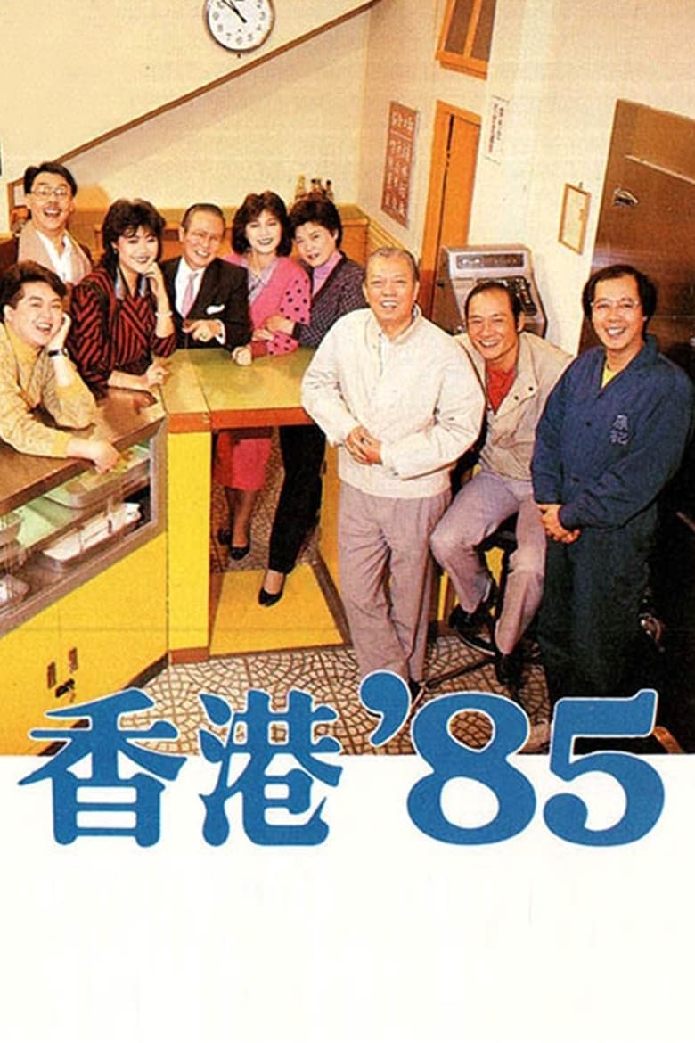 Poster of Cast and Crew in HK 80's - Season 5 - Episode 67 - Episode 67