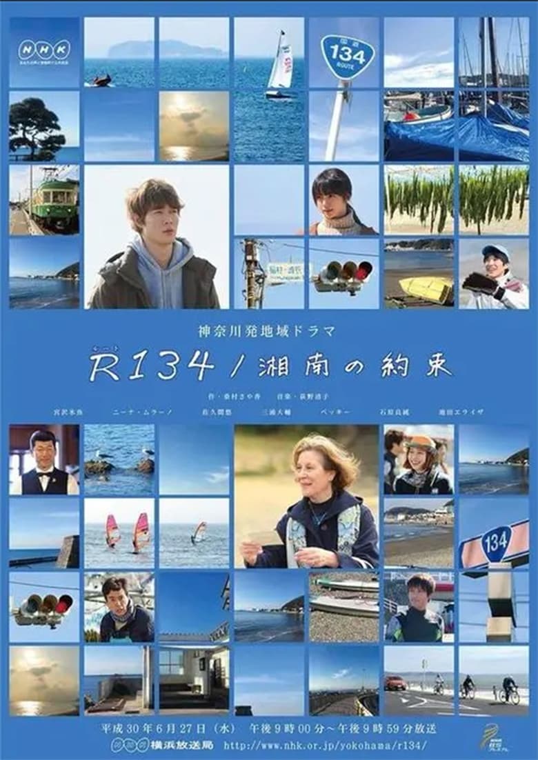 Poster of Ｒ134／湘南の約束