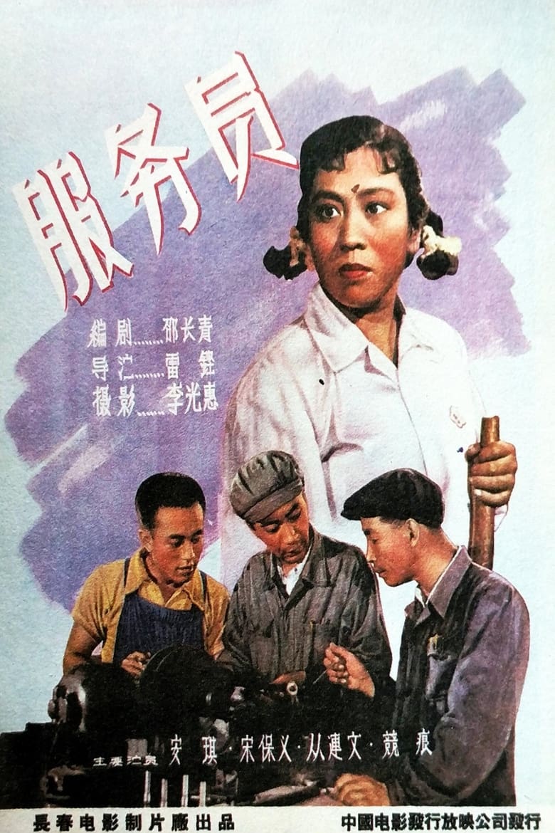 Poster of 服务员