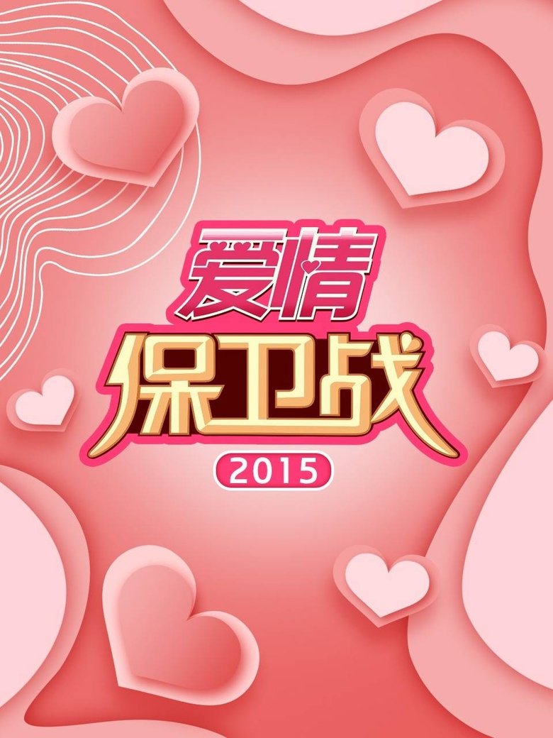 Poster of Episodes in 爱情保卫战 - Season 6 - Season 6