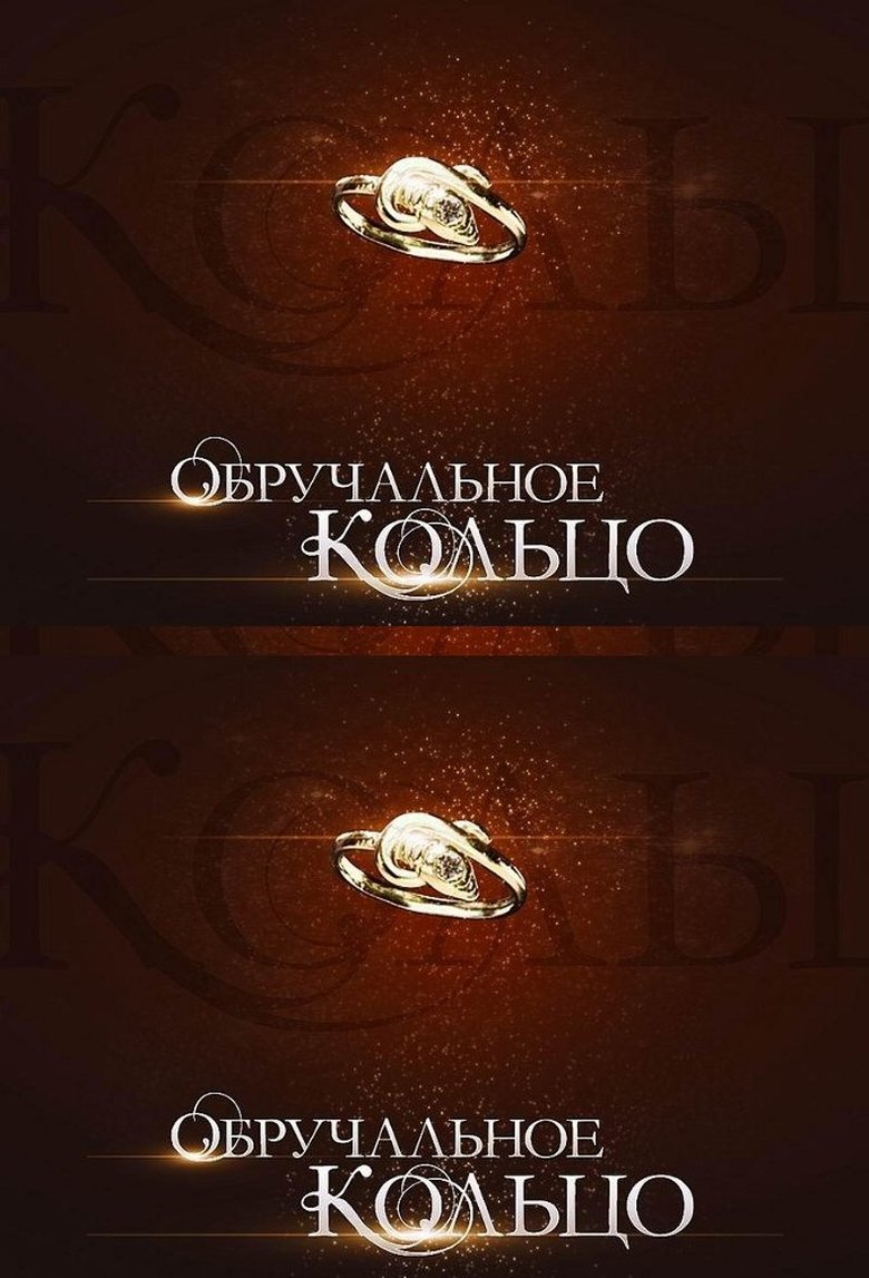 Poster of Cast and Crew in Wedding Ring - Episode 46 (Season 1 - Episode 46) - Episode 46