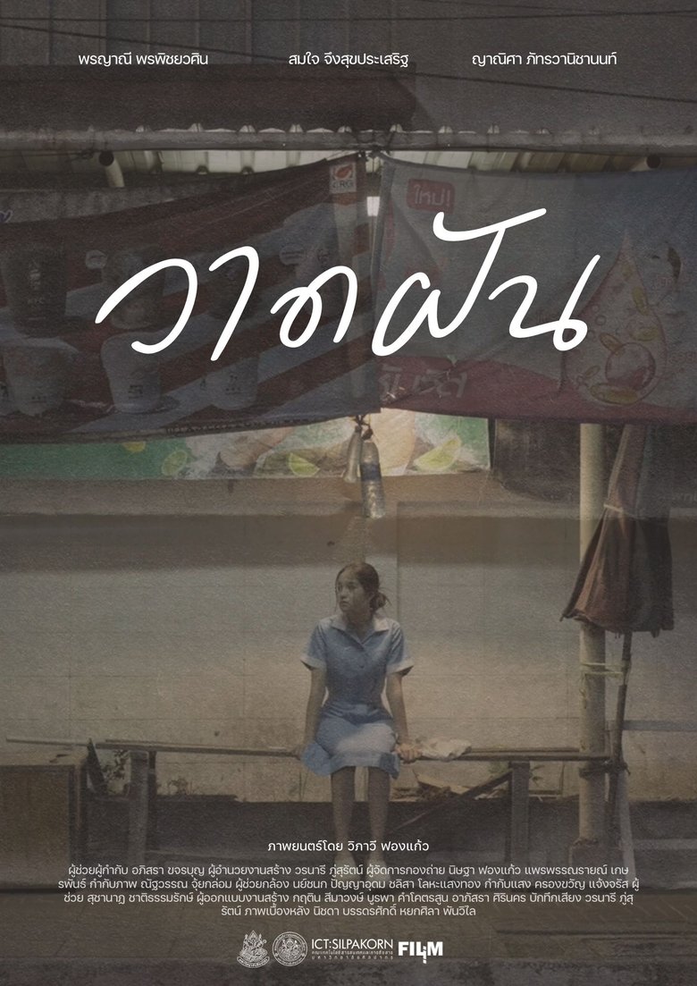 Poster of วาดฝัน