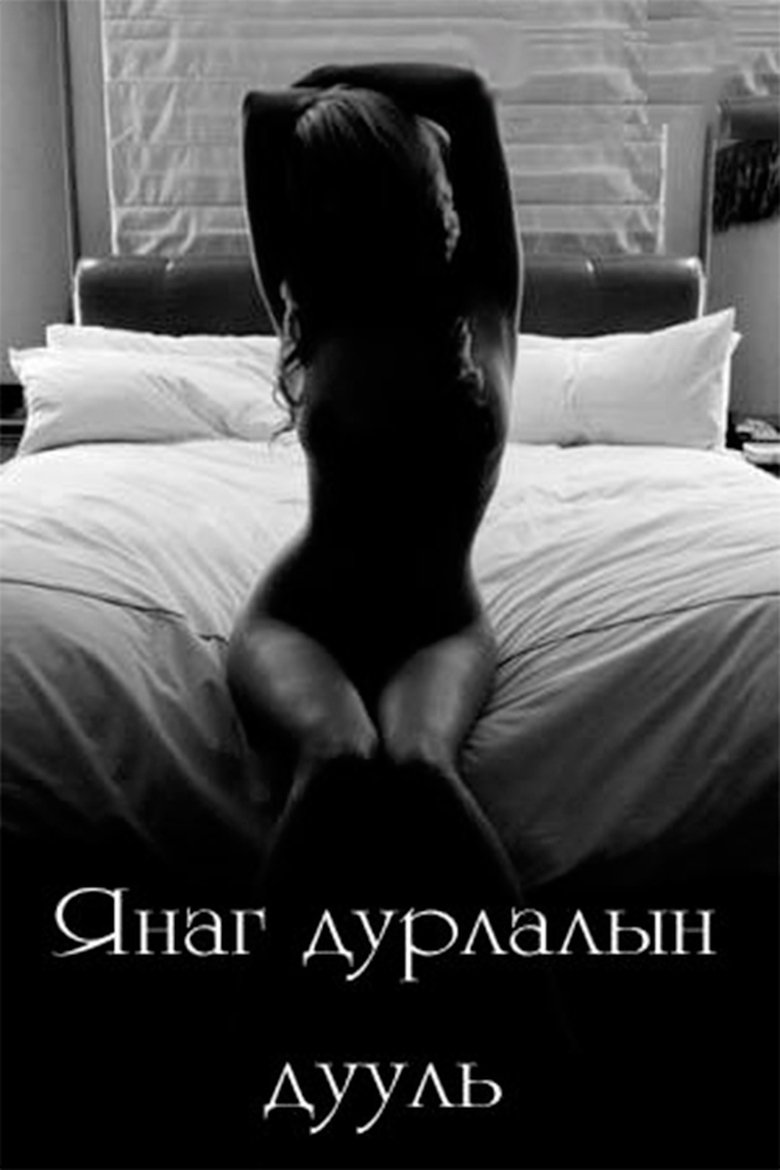 Poster of Lustful Love Ballad