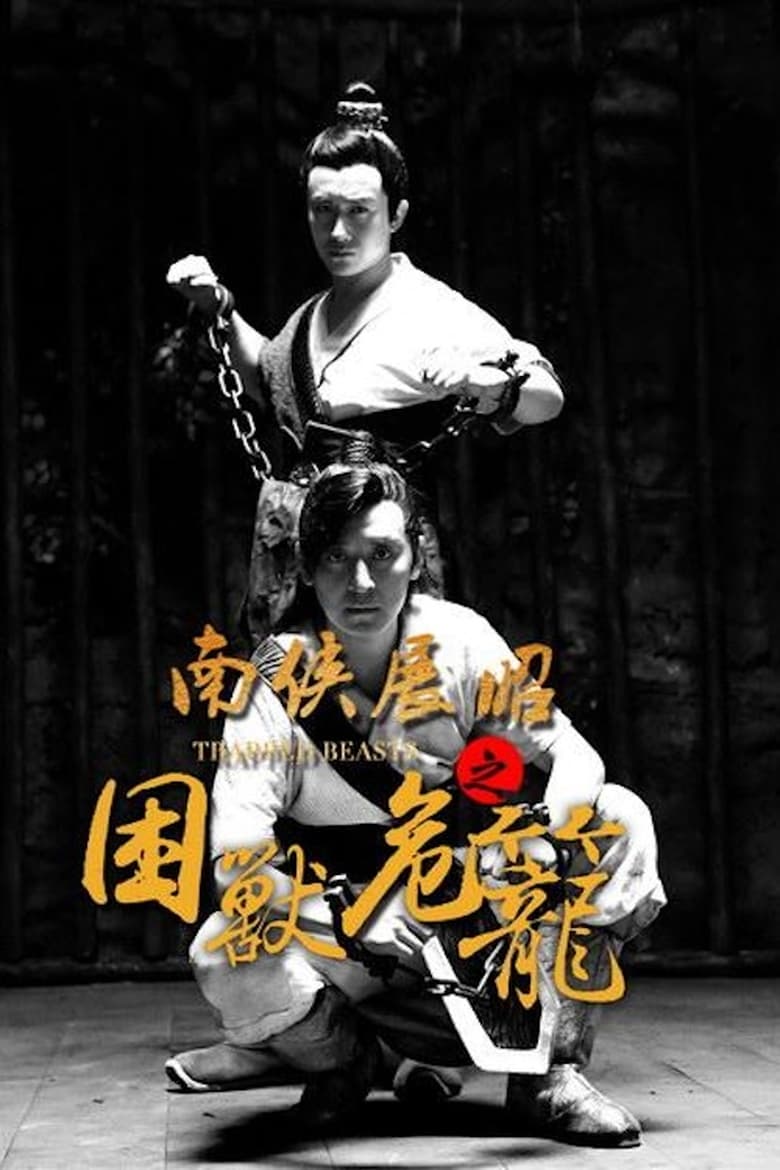 Poster of 南侠展昭之困兽危笼