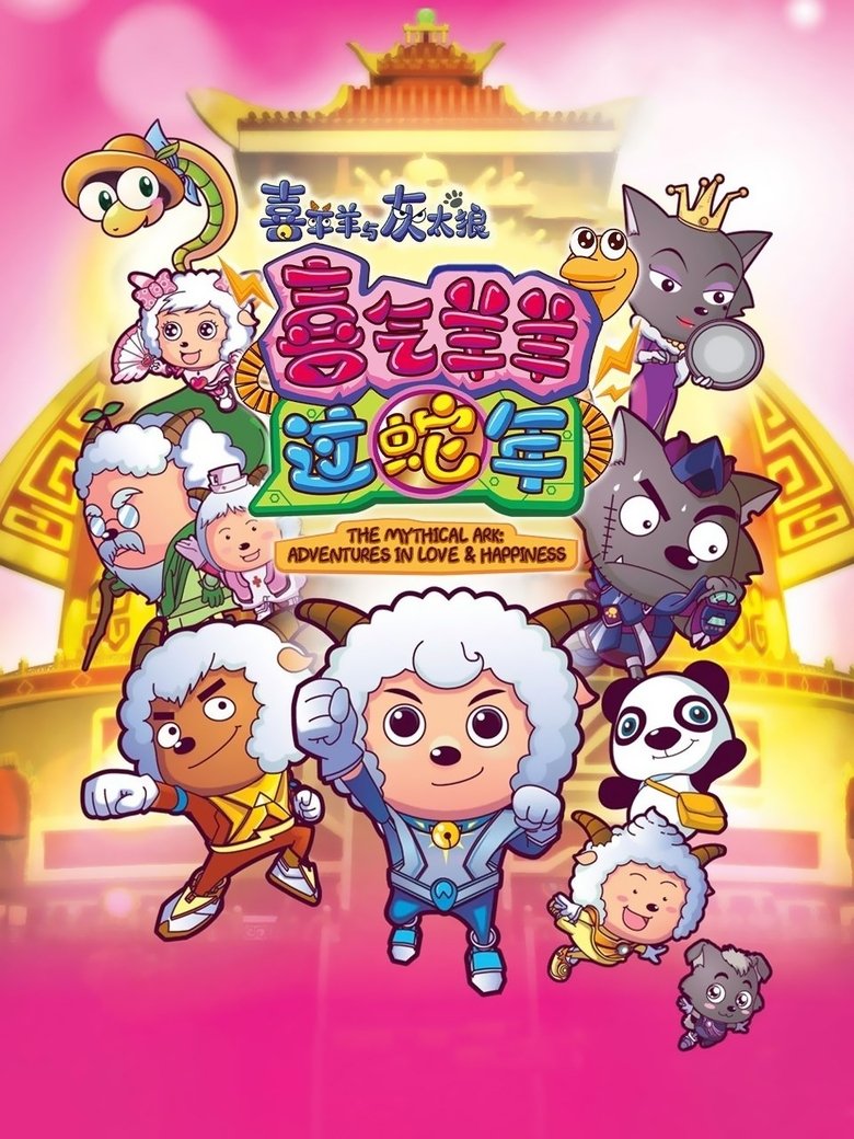 Poster of Pleasant Goat and Big Big Wolf 5