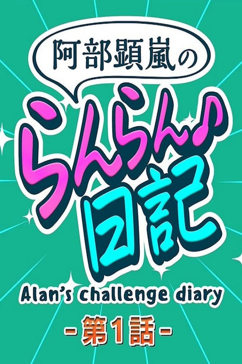 Poster of Alan's Challenge Diary