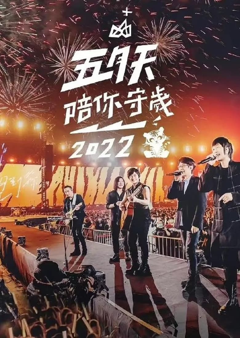 Poster of Episodes in 五月天陪你守岁 - Season 5 - Season 5