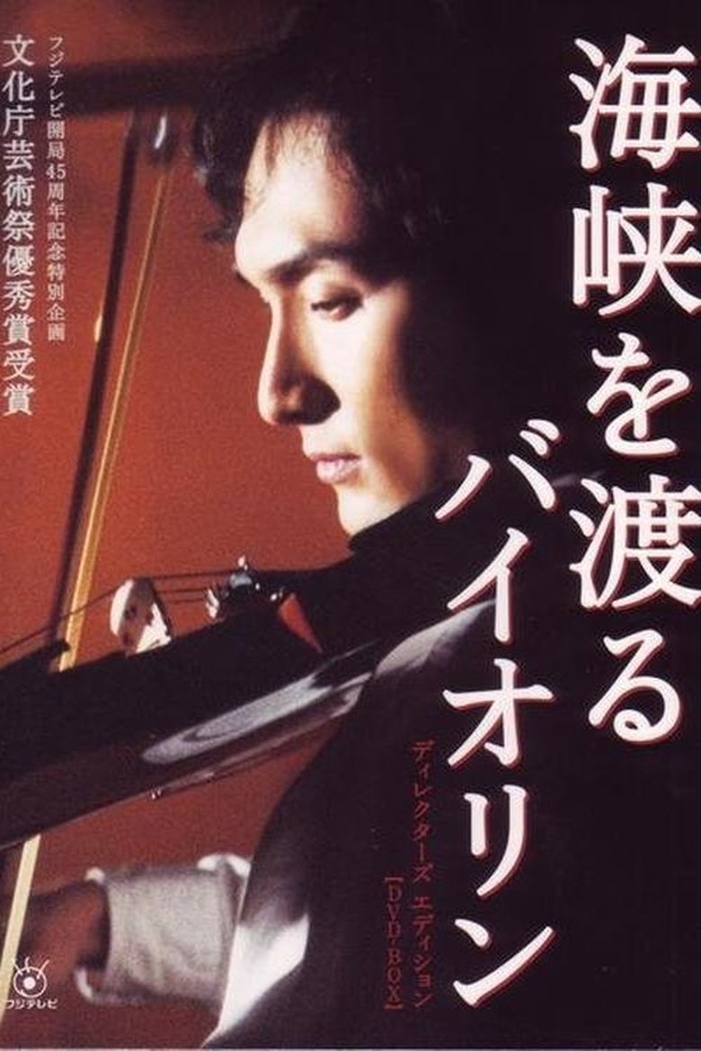Poster of Kaikyo wo Wataru Violin
