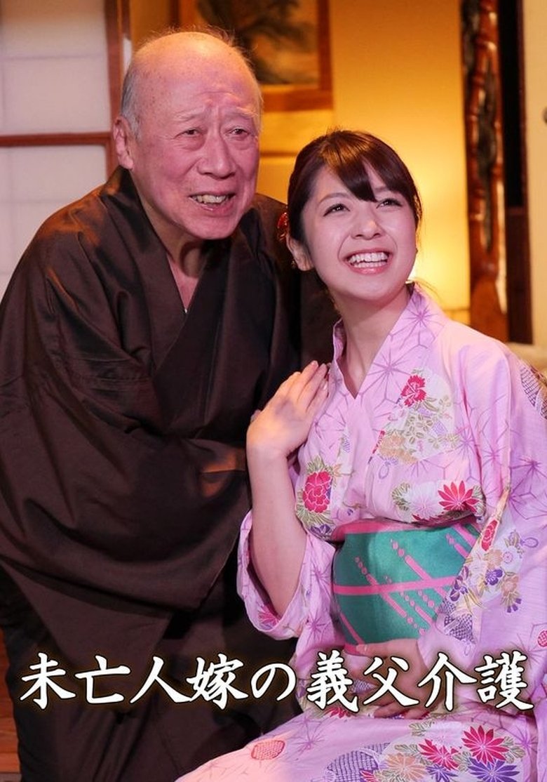 Poster of 未亡人嫁の義父介護