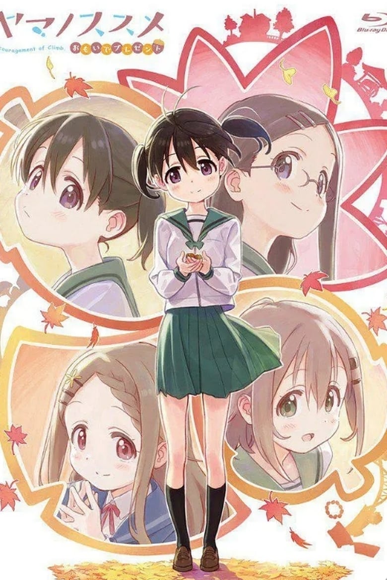 Poster of ヤマノススメ おもいでプレゼント