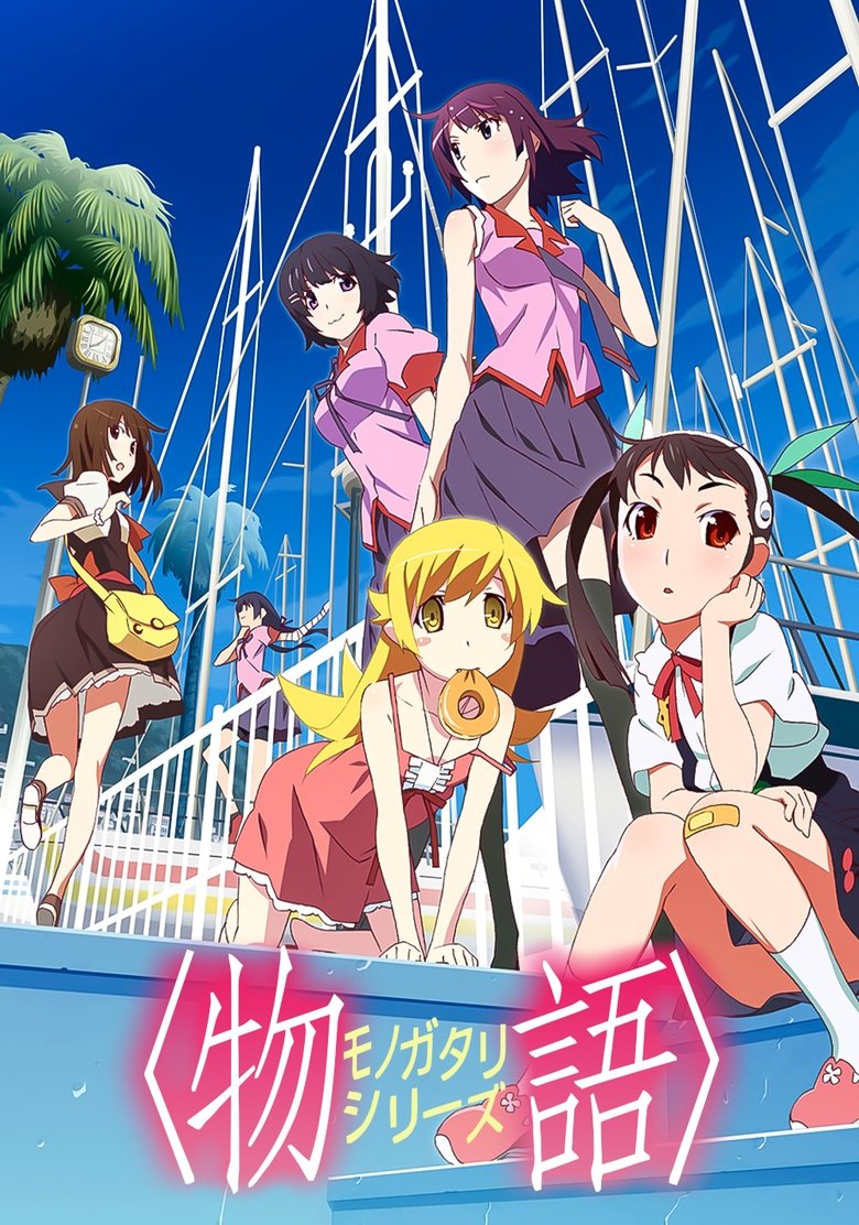 Poster of 〈物語〉シリーズ