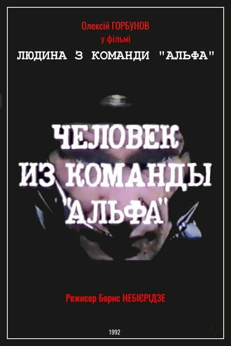 Poster of Man From The "Alpha" Team