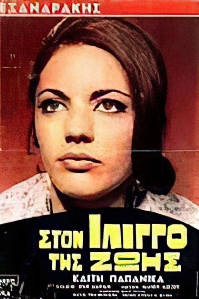 Poster of In the vertigo of life