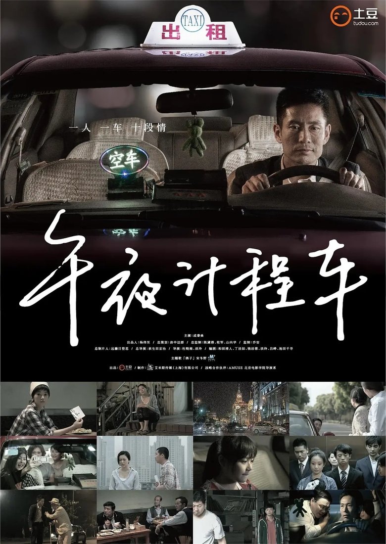 Poster of 午夜计程车