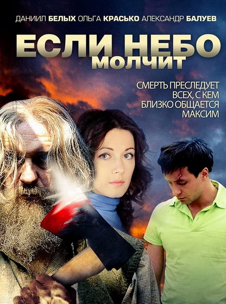 Poster of Если небо молчит