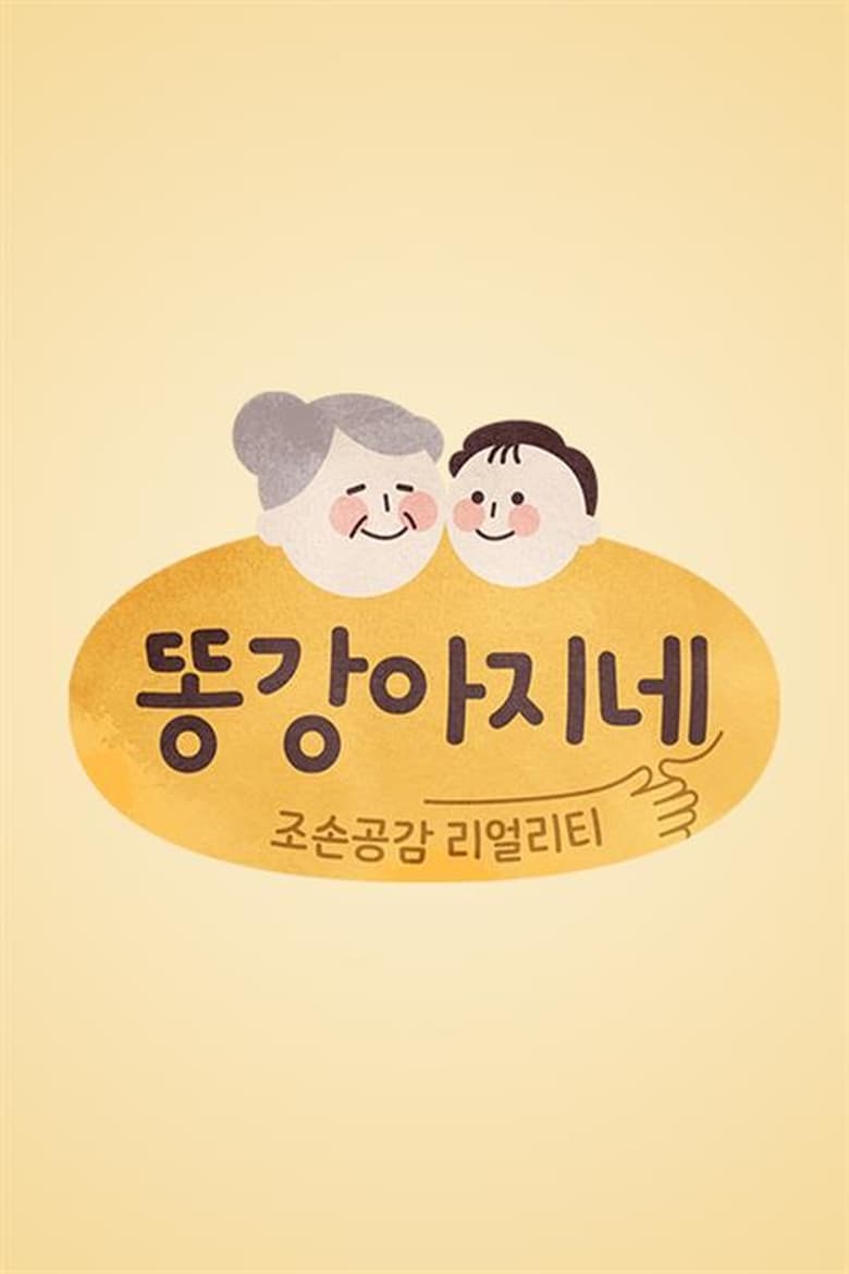 Poster of 똥강아지네