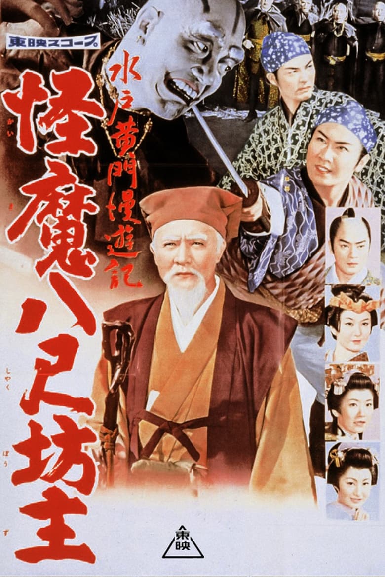 Poster of Travels of Lord Mito: The Abominable Giant Monks