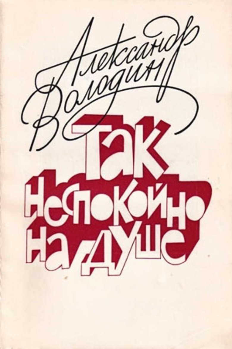Poster of Aleksandr Volodin: My Soul Is Restless