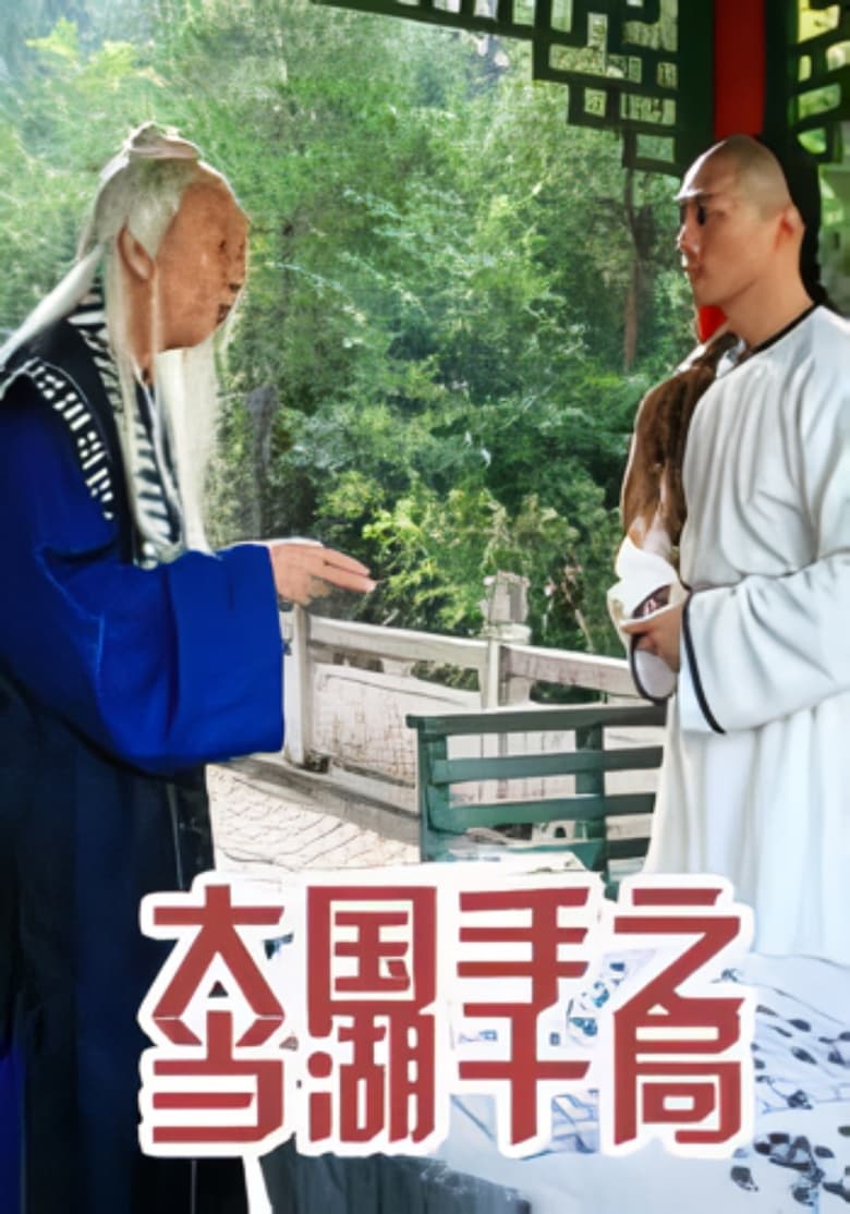 Poster of Master of Go: Danghu Duel