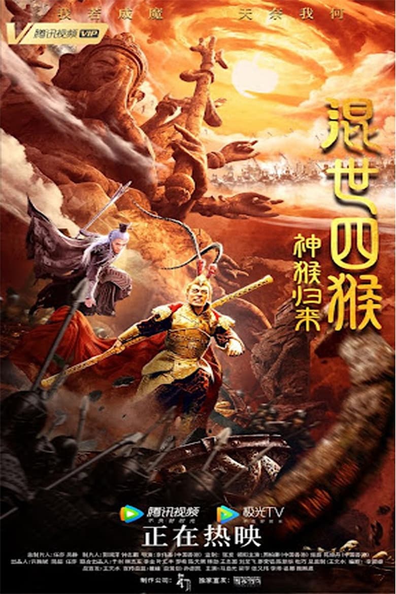 Poster of The Four Monkeys: The Return of Sun Wukong