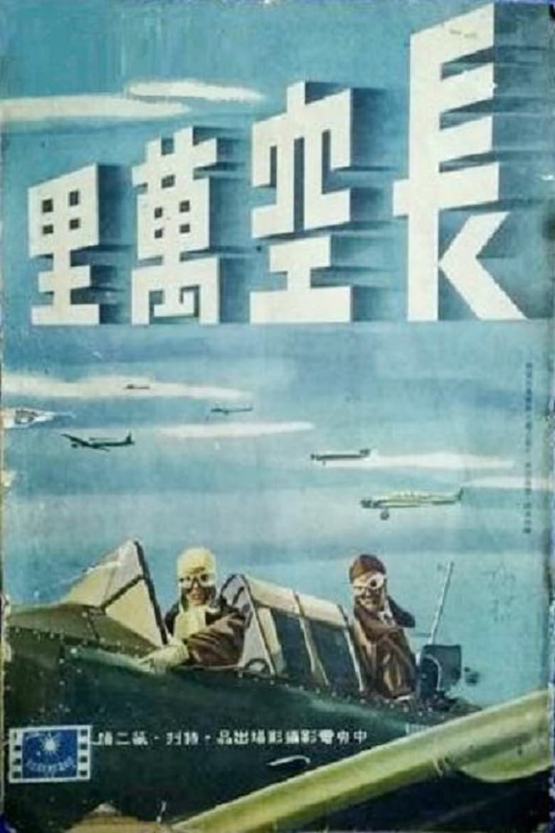 Poster of 长空万里