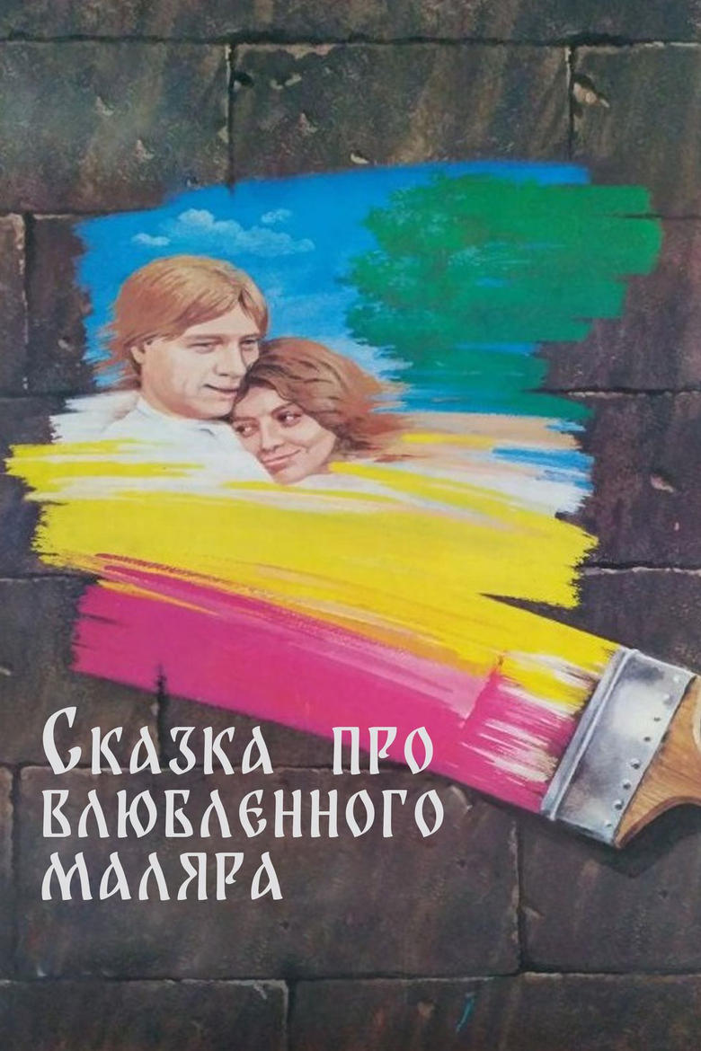 Poster of Tale about the enamored painter