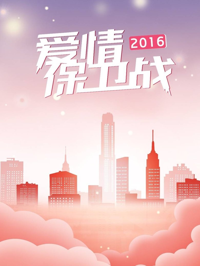 Poster of Episodes in 爱情保卫战 - Season 7 - Season 7
