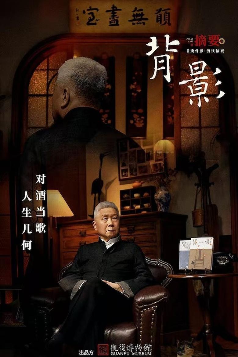 Poster of 背影