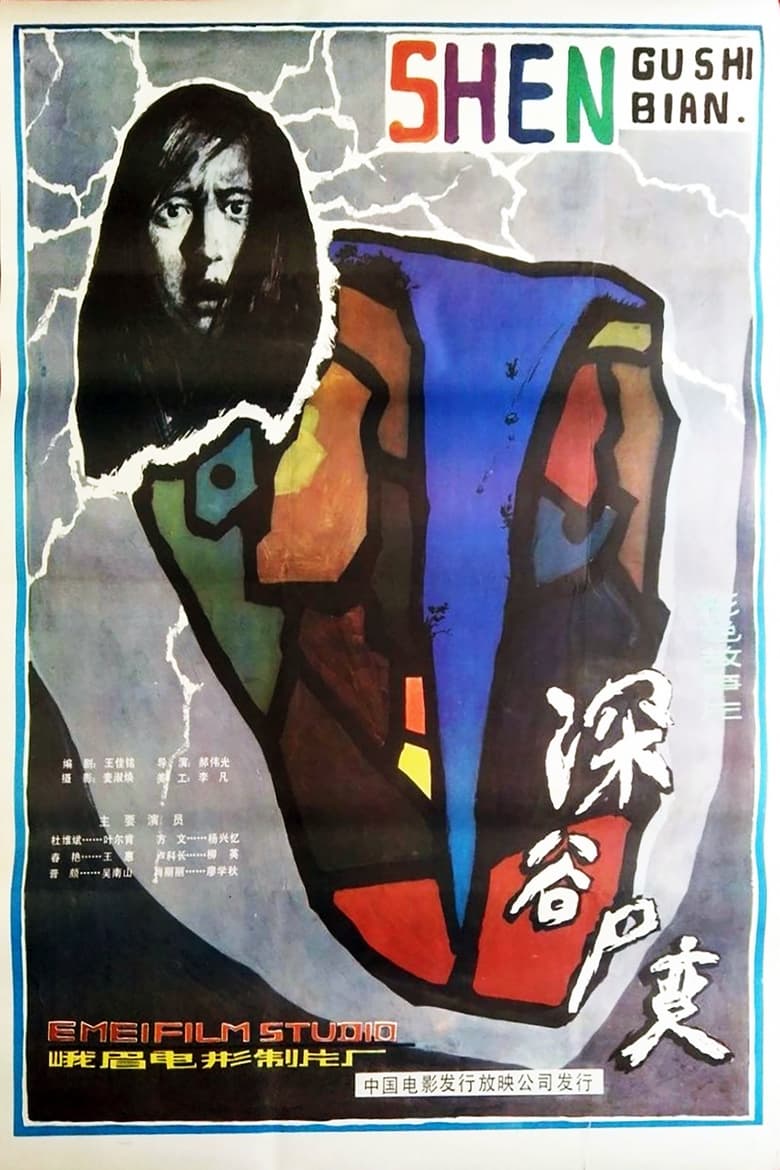 Poster of Shen Gu Si Bian