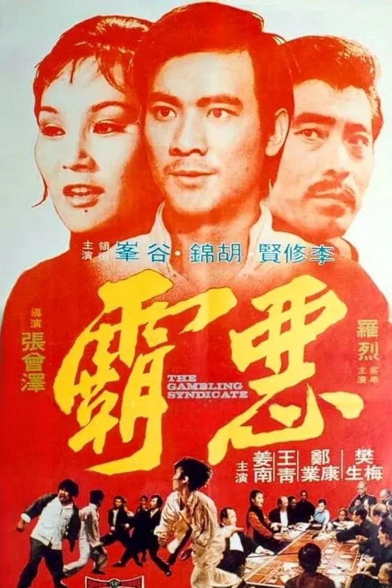 Poster of The Gambling Syndicate
