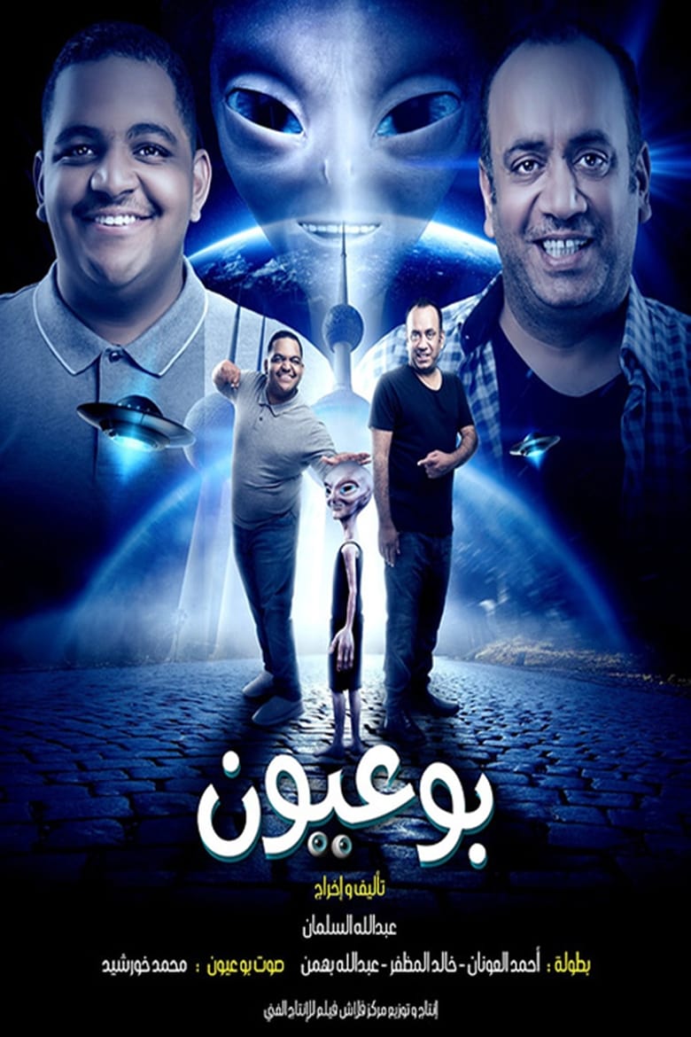 Poster of بو عيون