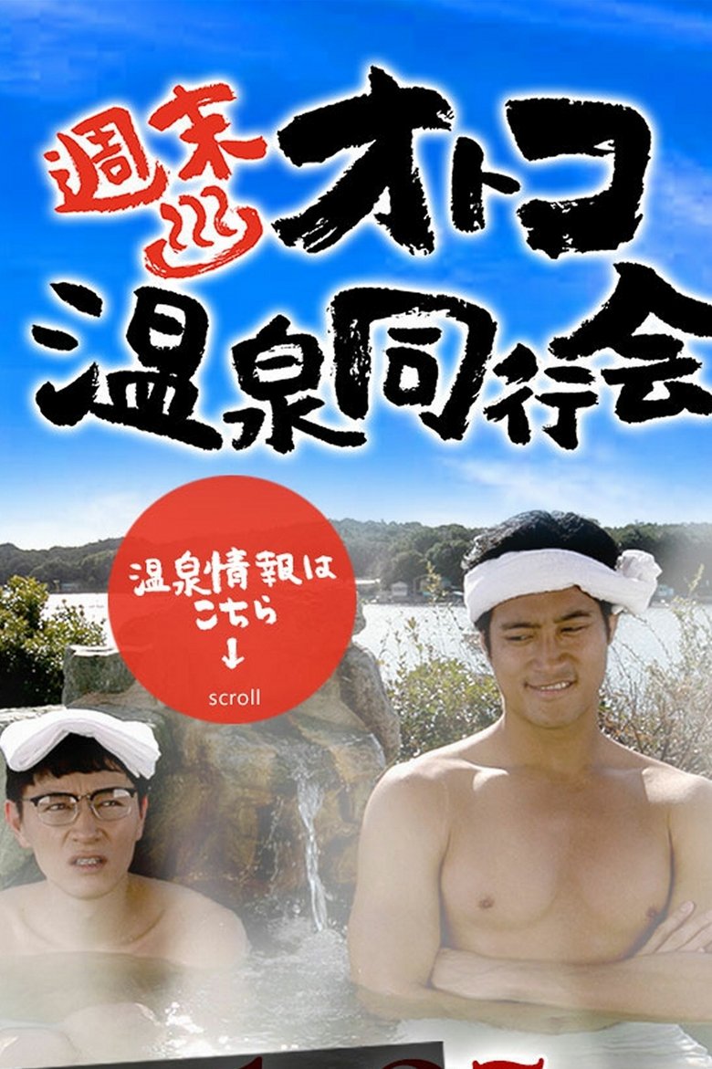 Poster of 週末オトコ温泉同行会