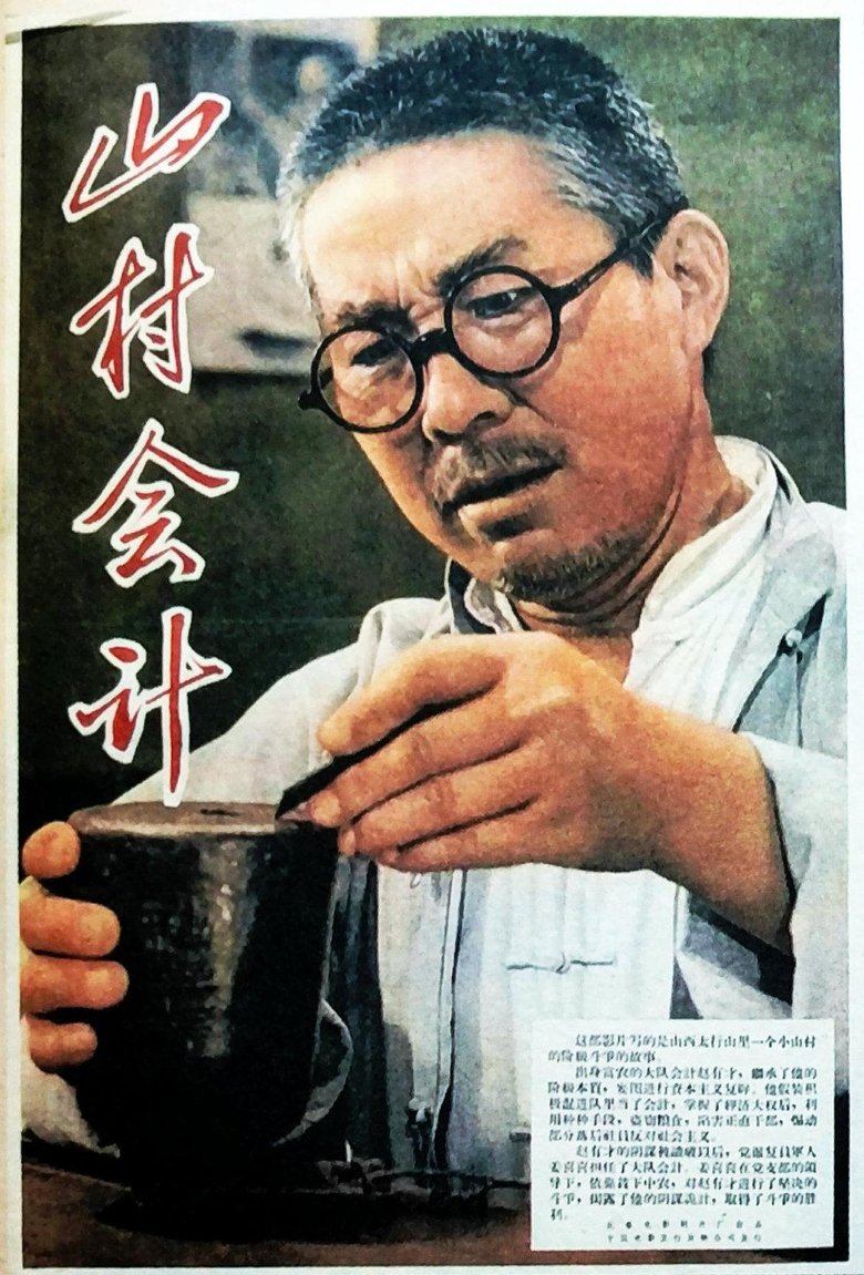 Poster of 山村会计