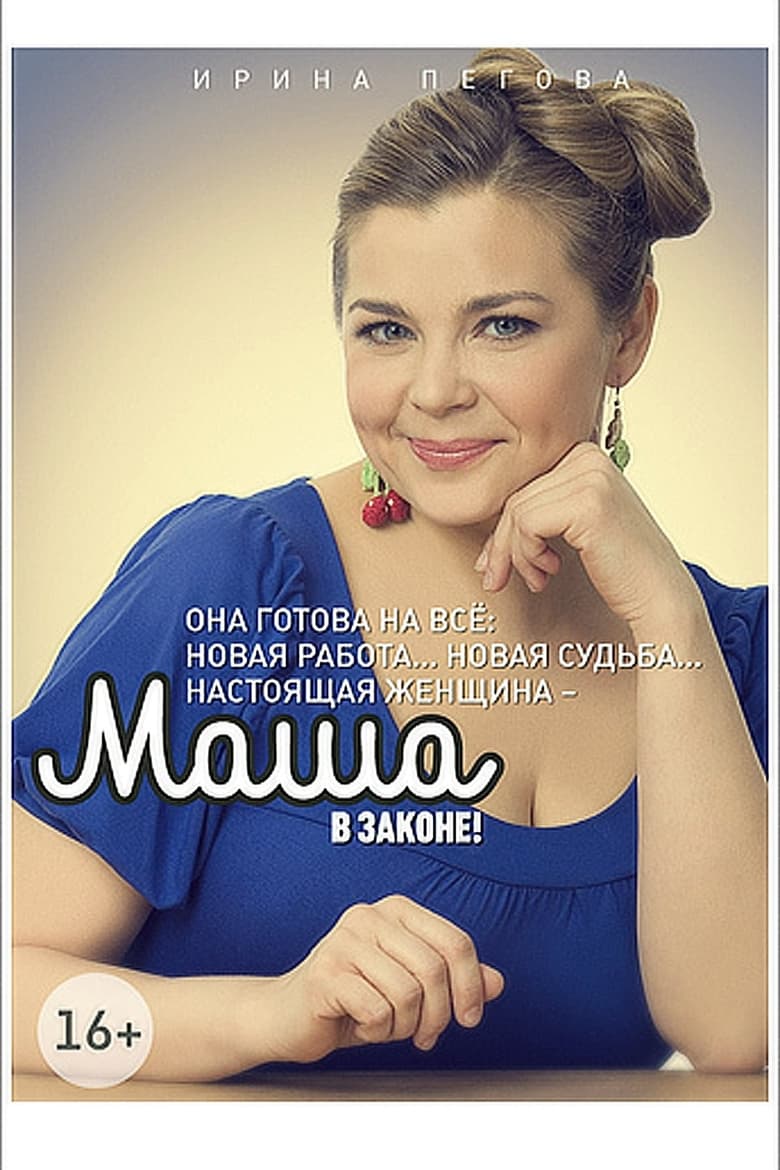 Poster of Episodes in Маша в законе - Season 1 - Season 1