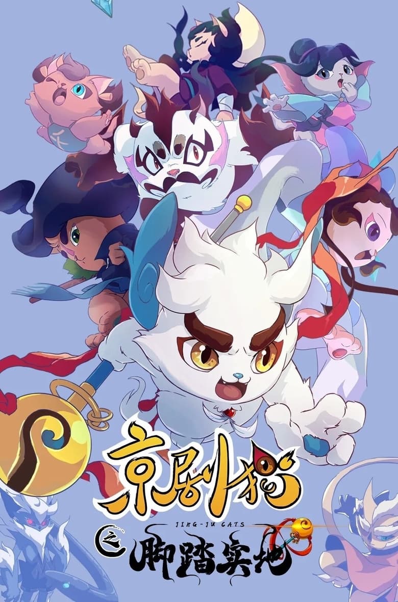 Poster of Cast and Crew in Jing Ju Cats - Season 4 - Episode 58 - Episode 58