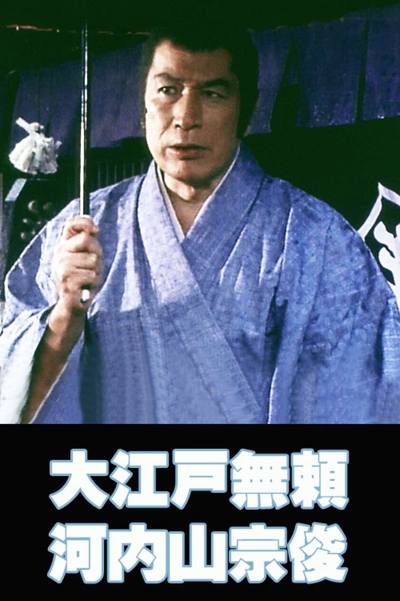 Poster of The Villain from Edo Kochiyama Soshun