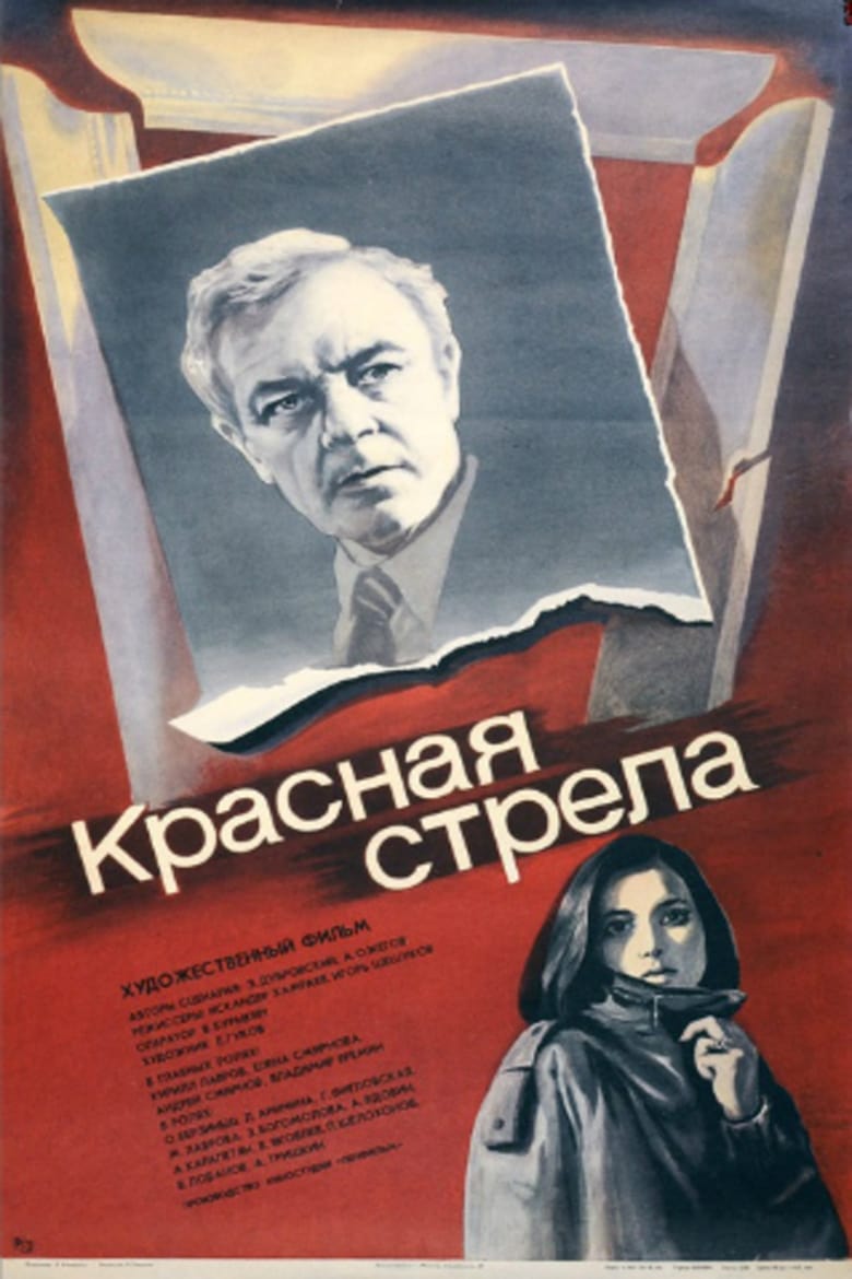 Poster of Krasnaya strela