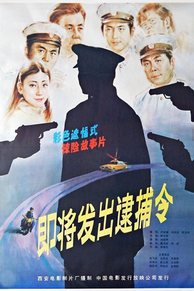 Poster of 即将发出的逮捕令