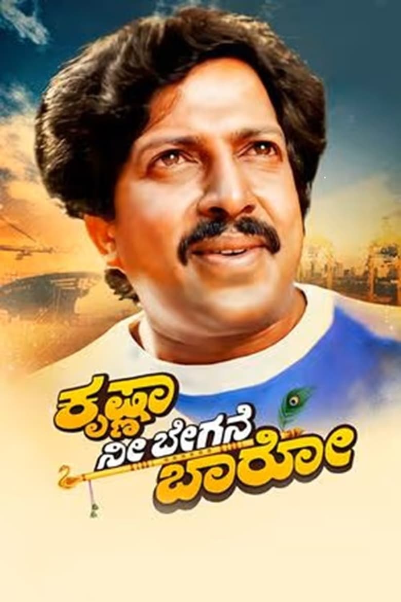 Poster of Krishna Nee Begane Baaro